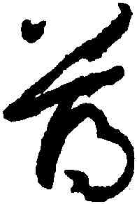 薄,孫過庭,書法字典
